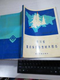 四川省重点保护珍贵树木图志