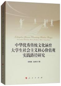 （社科）中华优秀传统文化涵育 大学生社会主义核心价值观 实践路径研究 【塑封】