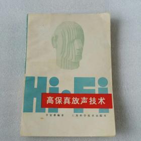 高保真放声技术
