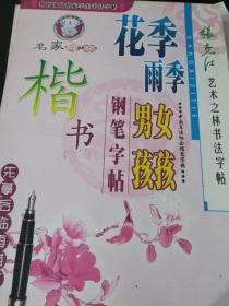 艺术之林书法字帖（花季雨季）
