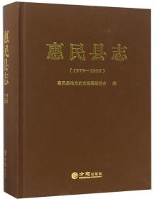 惠民县志（1979-2005）
