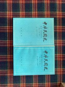 《中华民国史》第二编第一卷下、第二编第二卷 合售