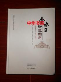 郑州市乡镇(街道)图志丛书：金水区街道图志 2018年1版1印仅印1000册（外封皮九品仅外封局部稍瑕疵 内页近全品未阅内页九五品 ）