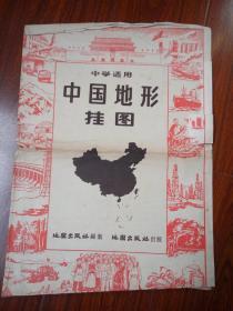 全大开带封套《中国地形挂图》地图出版社编制1960年2月版 .尺寸：1 0 8 X1 0 2（本图没有西藏图，此时西藏政府还在筹备中）