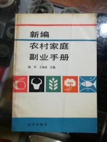 新编农村家庭副业手册