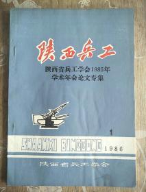 陕西兵工:陕西省兵工学会1985年学术年会论文专集