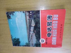 武汉市1975年电话号簿　平装16开，售价219元包快递