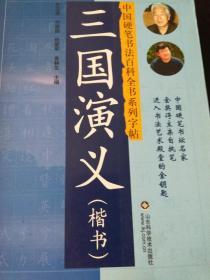 中国硬笔书法百科全书系列字帖～三国演义（楷书）