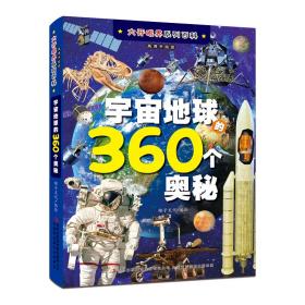 宇宙地球的360个奥秘