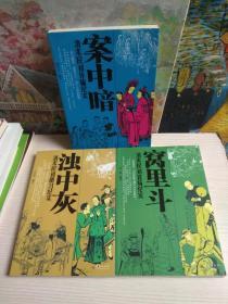 窝里斗（清末民初官场纪实 ）+ 浊中灰（清末民初陋习纪实）+ 案中暗（清末民初诈骗纪实）