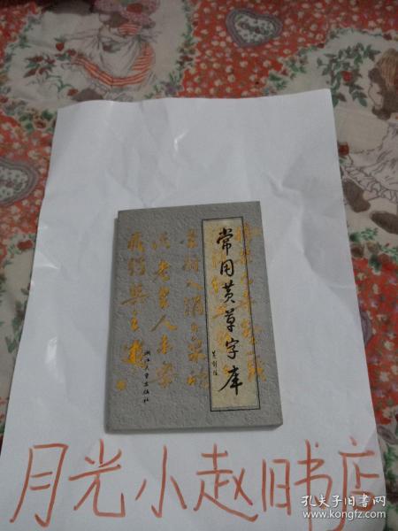 常用黄草字库