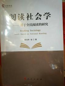 阅读社会学：基于全民阅读的研究