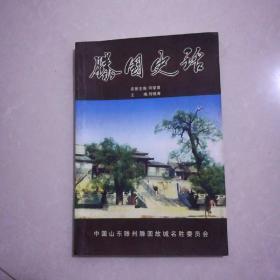 滕国史话40元。齐鲁史话35元。