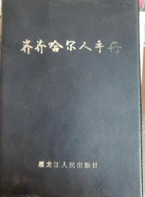 齐齐哈尔人手册 2008年一版一印