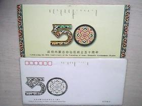 庆祝内蒙古自治区成立五十周年邮折