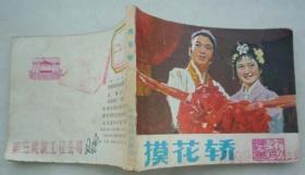戏剧版-摸花轿