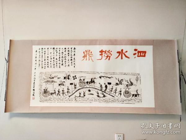 汉代画像砖之杰作，泗水捞鼎，拓片由昆山霍国强老师题跋