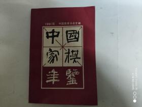 中国象棋年鉴1991版(91年1版1印 印量:8000册）内有大量棋局