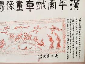 平索戏车，汉代画像艺术之杰作，拓片由昆山霍国强老师题跋，汉画杰作与当代隶书大家完美结合，收藏佳作