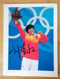 1奥运冠军刘春红签名照