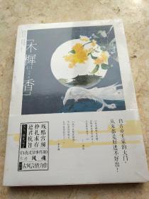 木樨香（上）