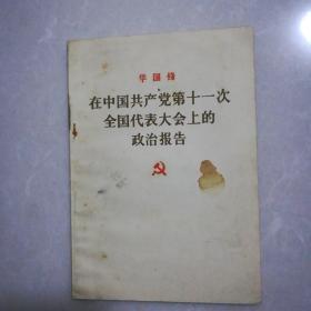 华国锋在中国共产党第十一次全国代表大会上的政治报告