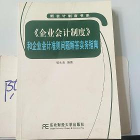 《企业会计制度》和企业会计准则问题解答实务指南