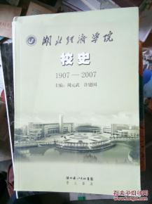 湖北经济学院校史 : 1907～2007