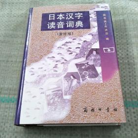 日本汉字读音词典（重排版）  原版全新