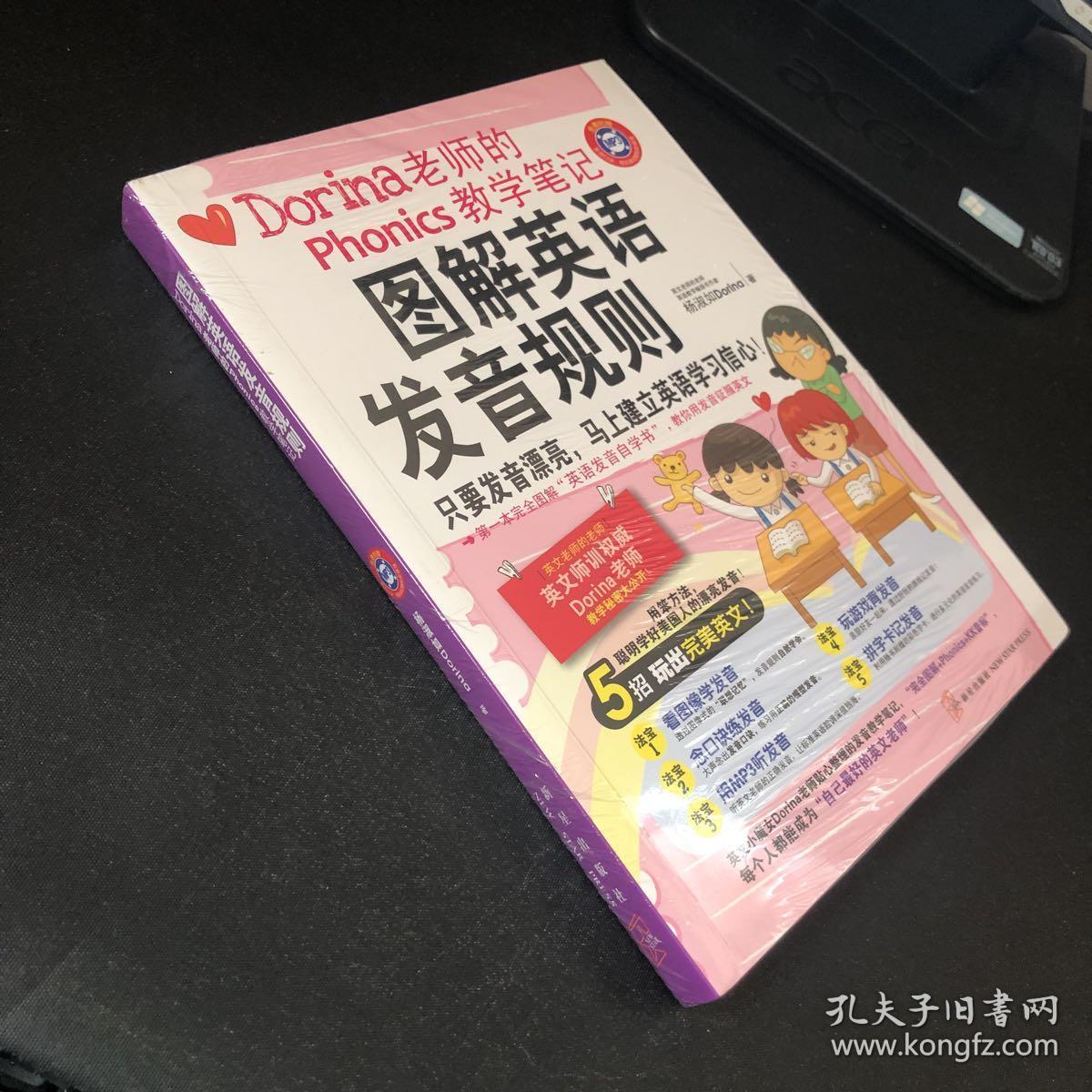 图解英语发音规则：Dorina老师的Phonics教学笔记 附光盘