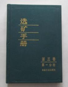 选矿手册 第三卷 第一分册