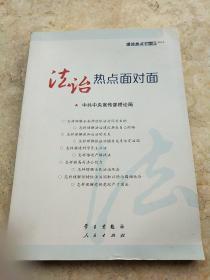 法治热点面对面