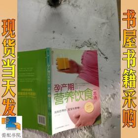 汉竹·亲亲乐读系列：孕产期营养饮食一本通