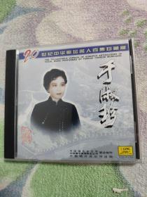 歌曲CD  于淑珍 二十世纪中华歌坛名人百集珍藏版