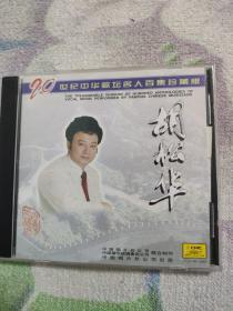 歌曲CD  胡松华 二十世纪中华歌坛名人百集珍藏版