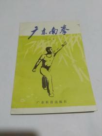 广东南拳