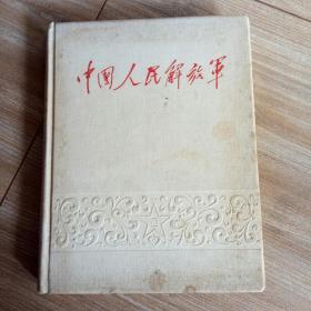 中国人民解放军(1927-1962)历史资料画册