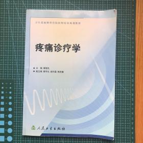 卫生部麻醉科住院医师培训教材：疼痛诊疗学