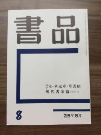 书品 8 米元章 草书帖