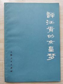 1977年一版一印《评江青的女皇梦》九五品，上海人民出版社
