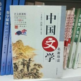 中国文学名著导读