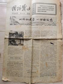 国防战士1970年2066期，内有杨荣科事迹.样板戏剧照等，品见图