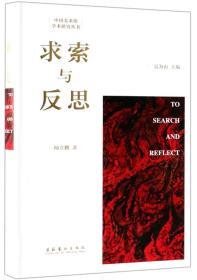 求索与反思/中国美术馆学术研究丛书