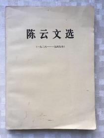 陈云文选 （一九二六——一九四九年）