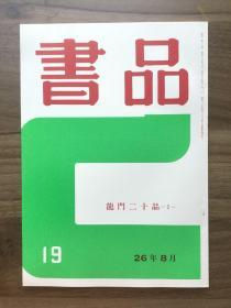 书品 19 龙门二十品2