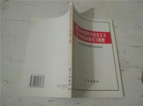 建设有中国特色社会主义若干理论问题学习纲要