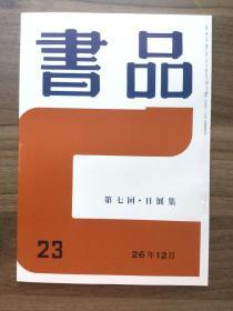 书品 23 第七回 日展集