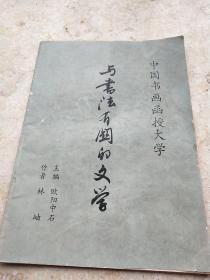 与书法有关的文学