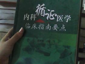 内科循证医学临床指南要点