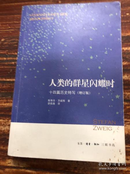 人类的群星闪耀时：十四篇历史特写（增订版）